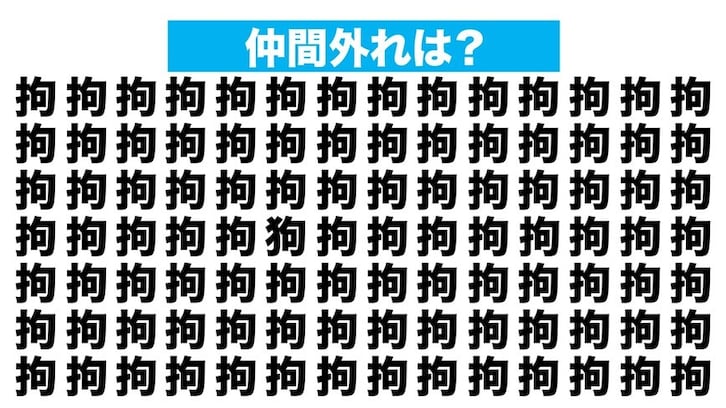 【漢字間違い探しクイズ】仲間外れはどれ？