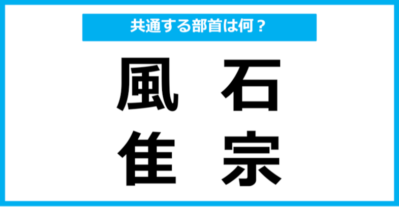 【同じ部首クイズ】4つの漢字に共通する部首は？