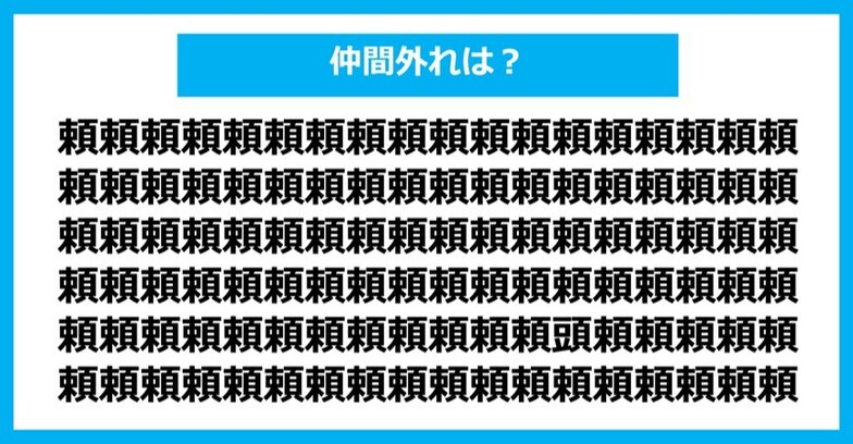 【漢字間違い探しクイズ】仲間外れはどれ？