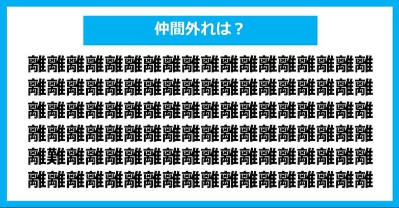 【漢字間違い探しクイズ】仲間外れはどれ？