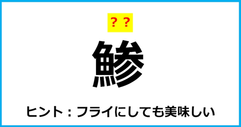 【難読クイズ】魚の名前「鯵」なんて読む？