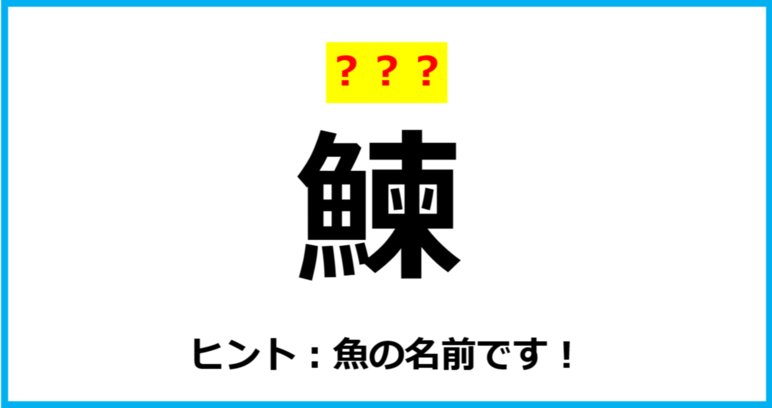 【難読クイズ】「鰊」なんて読む？