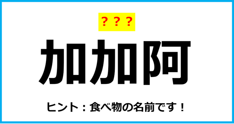 【難読クイズ】「加加阿」なんて読む？