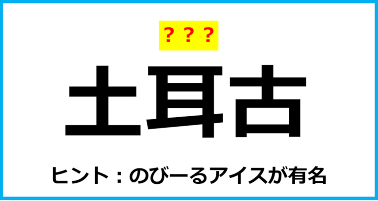 【難読クイズ】国の名前「土耳古」なんて読む？