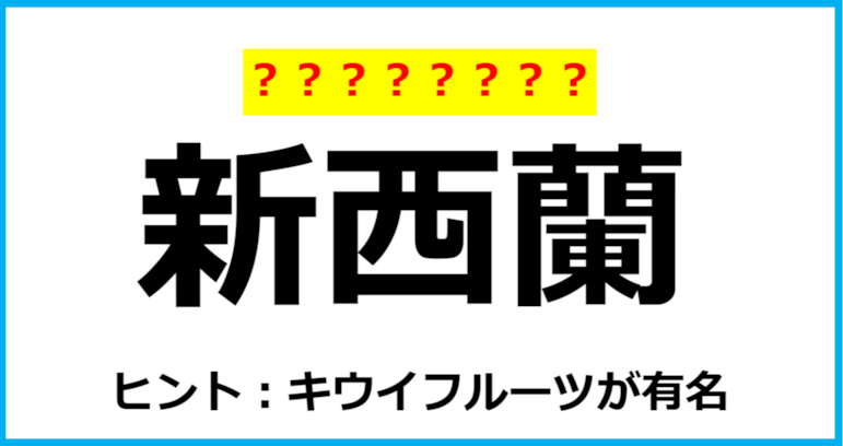 【難読クイズ】国の名前「新西蘭」なんて読む？