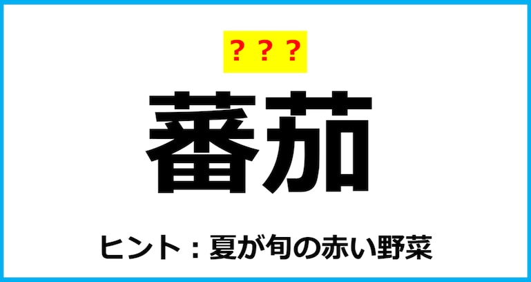 【難読クイズ】野菜の名前「蕃茄」なんて読む？