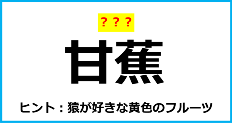 【難読クイズ】果物の名前「甘蕉」なんて読む？