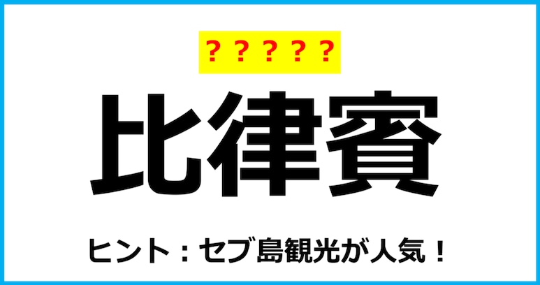 【難読クイズ】国の名前「比律賓」なんて読む？