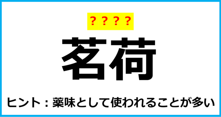 【難読クイズ】野菜の名前「茗荷」なんて読む？