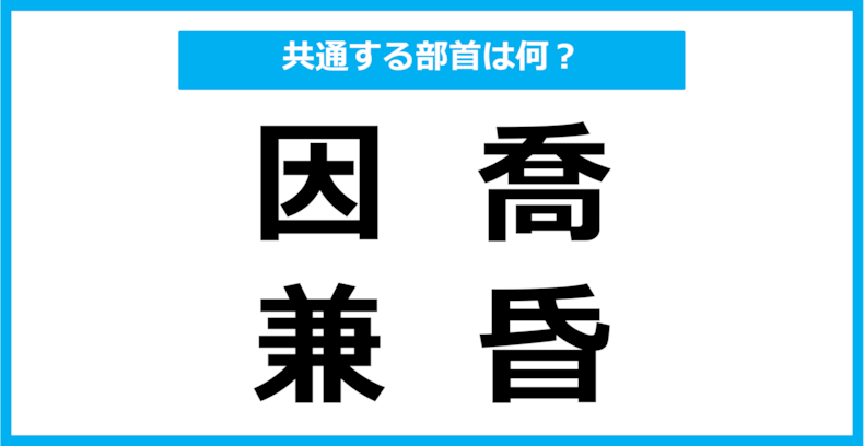 【同じ部首クイズ】4つの漢字に共通する部首は？