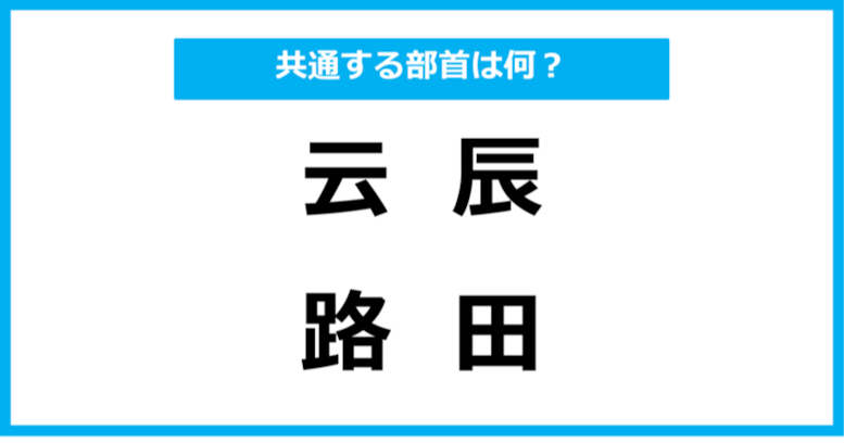 【同じ部首クイズ】4つの漢字に共通する部首は？