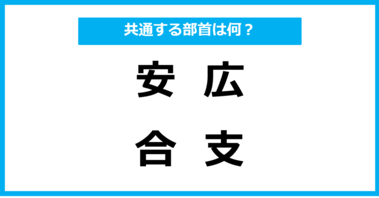 【同じ部首クイズ】4つの漢字に共通する部首は？