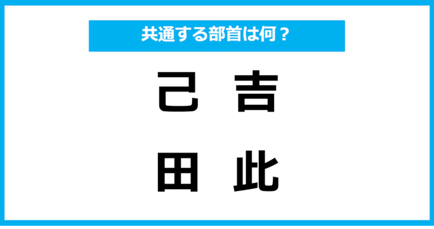 【同じ部首クイズ】4つの漢字に共通する部首は？