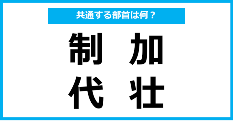 【同じ部首クイズ】4つの漢字に共通する部首は？