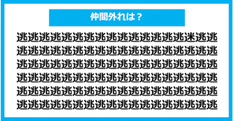 【漢字間違い探しクイズ】仲間外れはどれ？