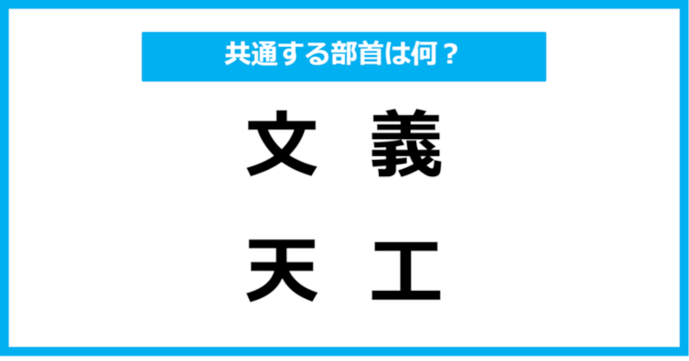 【同じ部首クイズ】4つの漢字に共通する部首は？