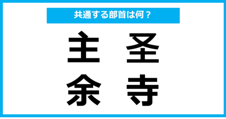 【同じ部首クイズ】4つの漢字に共通する部首は？