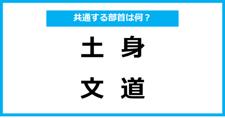【同じ部首クイズ】4つの漢字に共通する部首は？