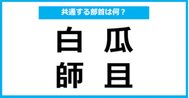【同じ部首クイズ】4つの漢字に共通する部首は？