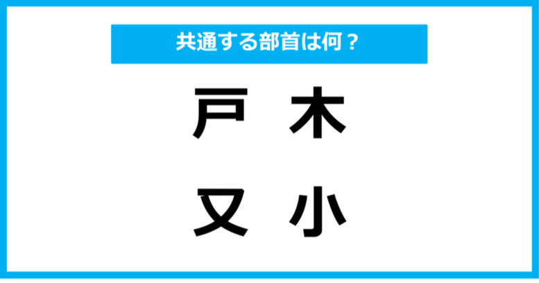 【同じ部首クイズ】4つの漢字に共通する部首は？