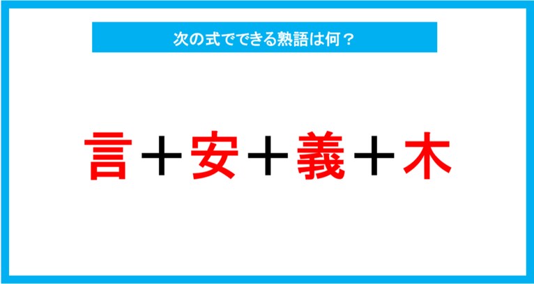 【漢字足し算クイズ】次の式でできる熟語は何？