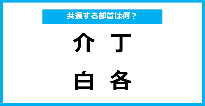 【同じ部首クイズ】4つの漢字に共通する部首は？