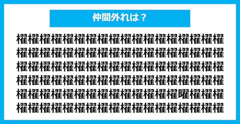 【漢字間違い探しクイズ】仲間外れはどれ？（第2137問）