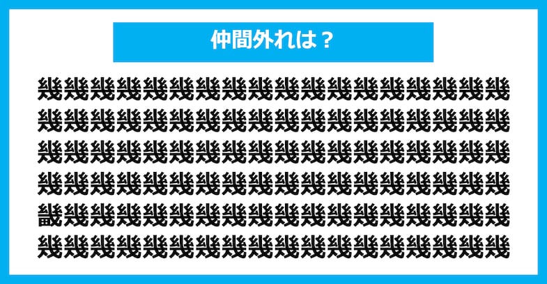 【漢字間違い探しクイズ】仲間外れはどれ？（第2143問）