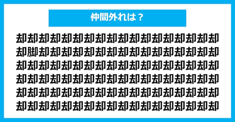 【漢字間違い探しクイズ】仲間外れはどれ？（第2146問）