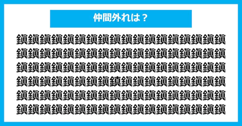 【漢字間違い探しクイズ】仲間外れはどれ？（第2150問）