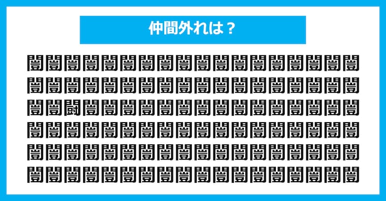 【漢字間違い探しクイズ】仲間外れはどれ？（第2151問）