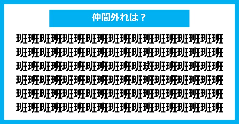 【漢字間違い探しクイズ】仲間外れはどれ？（第2154問）