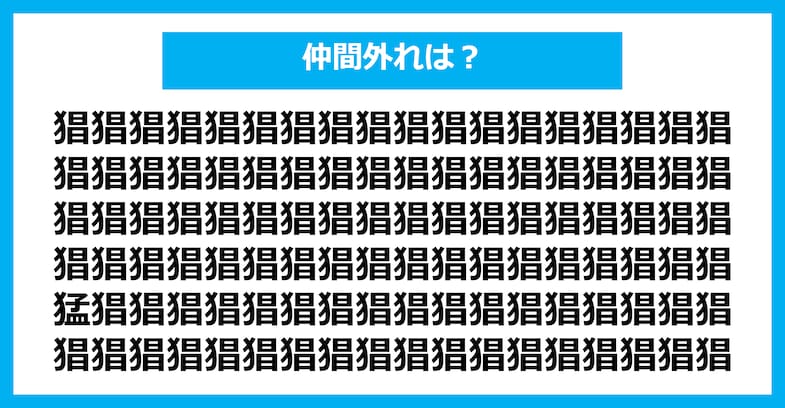 【漢字間違い探しクイズ】仲間外れはどれ？（第2156問）