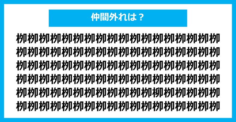 【漢字間違い探しクイズ】仲間外れはどれ？（第2157問）