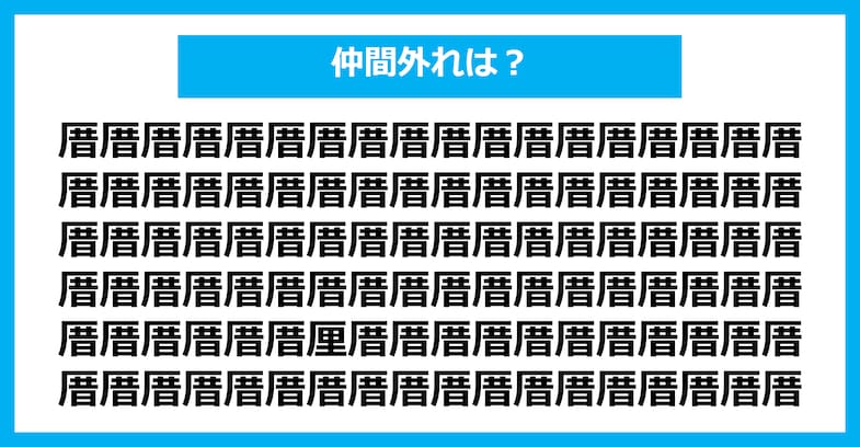 【漢字間違い探しクイズ】仲間外れはどれ？（第2175問）