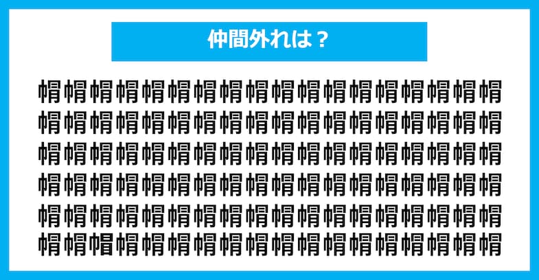 【漢字間違い探しクイズ】仲間外れはどれ？（第2194問）