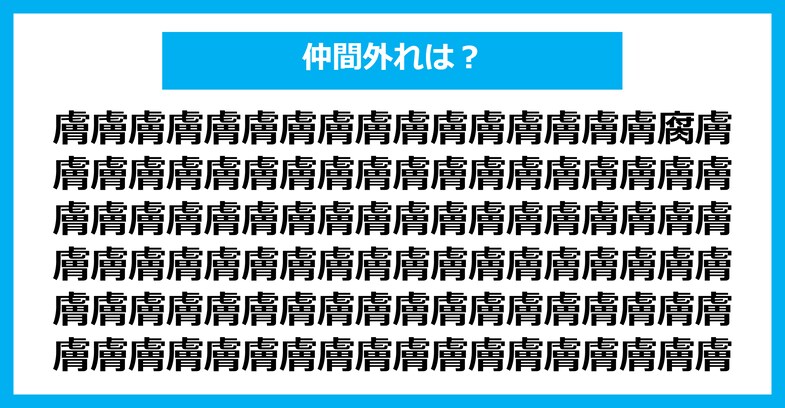 【漢字間違い探しクイズ】仲間外れはどれ？（第2209問）