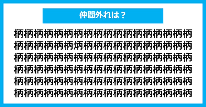 【漢字間違い探しクイズ】仲間外れはどれ？（第2214問）