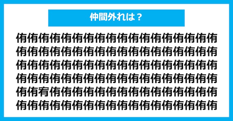 【漢字間違い探しクイズ】仲間外れはどれ？（第2218問）