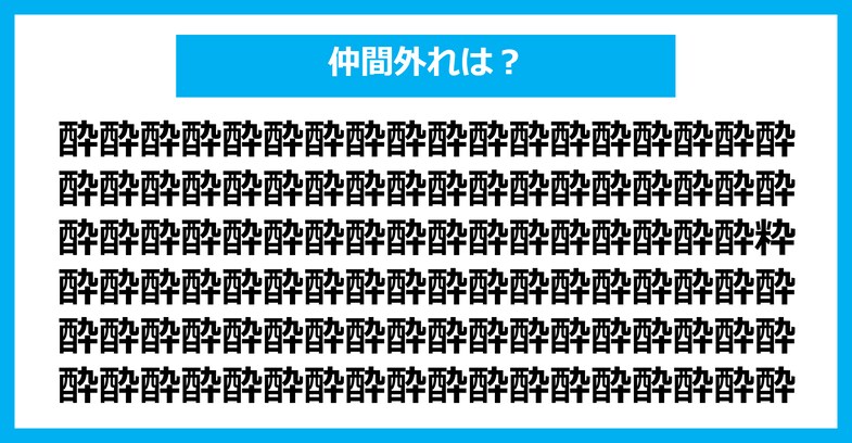 【漢字間違い探しクイズ】仲間外れはどれ？（第2239問）