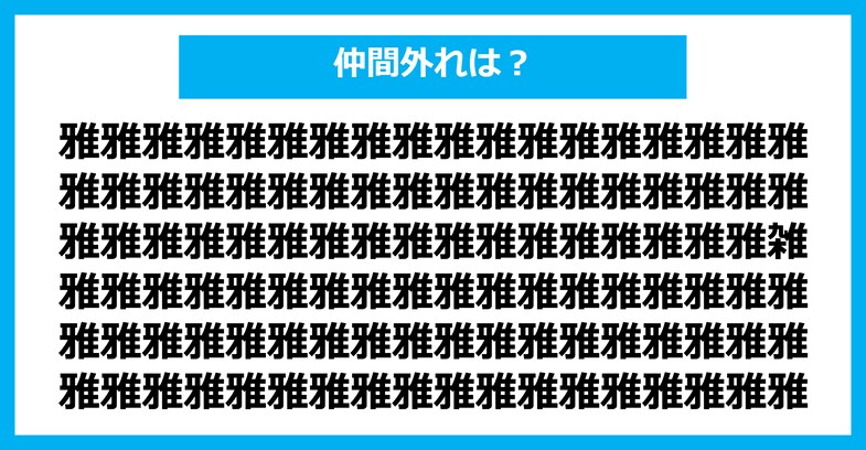 【漢字間違い探しクイズ】仲間外れはどれ？（第2245問）