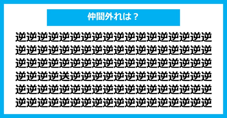 【漢字間違い探しクイズ】仲間外れはどれ？（第2246問）