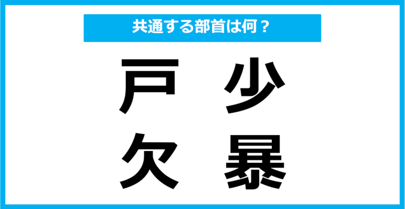 【同じ部首クイズ】4つの漢字に共通する部首は？