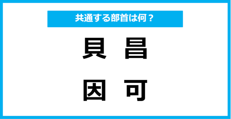 【同じ部首クイズ】4つの漢字に共通する部首は？