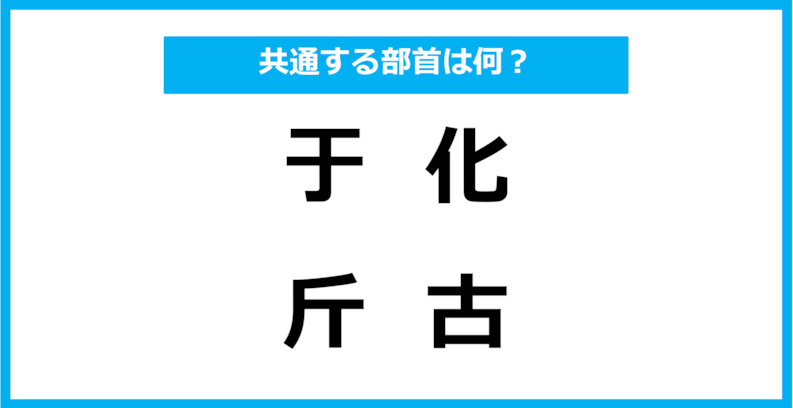 【同じ部首クイズ】4つの漢字に共通する部首は？