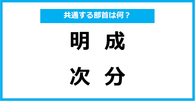【同じ部首クイズ】4つの漢字に共通する部首は？