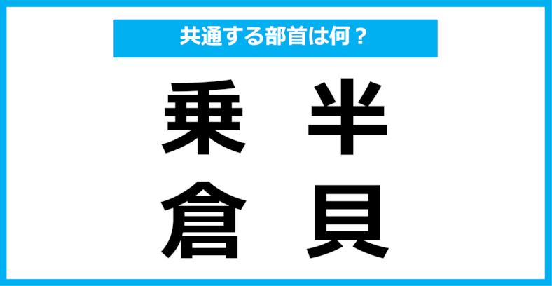 【同じ部首クイズ】4つの漢字に共通する部首は？