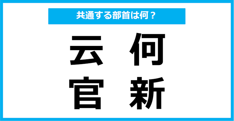 【同じ部首クイズ】4つの漢字に共通する部首は？