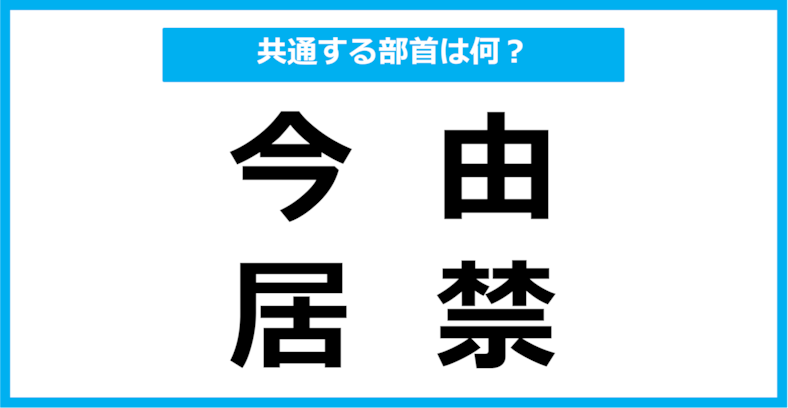 【同じ部首クイズ】4つの漢字に共通する部首は？