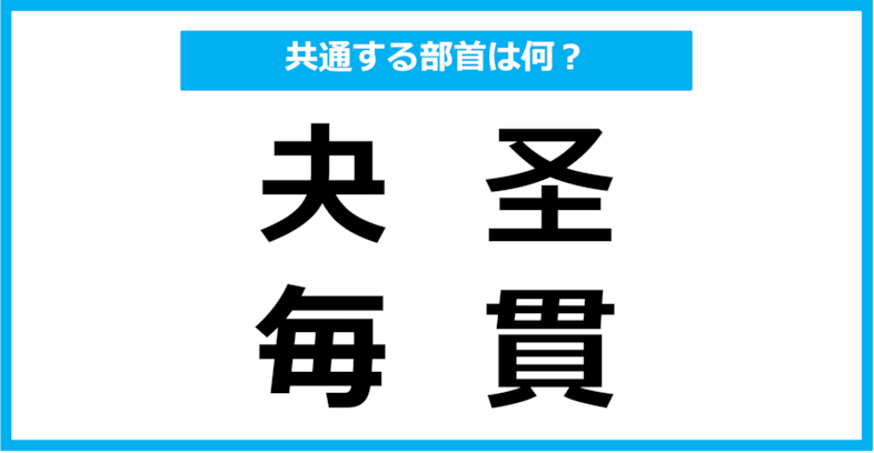 【同じ部首クイズ】4つの漢字に共通する部首は？
